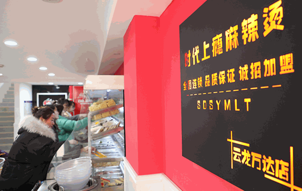 时代上瘾麻辣烫